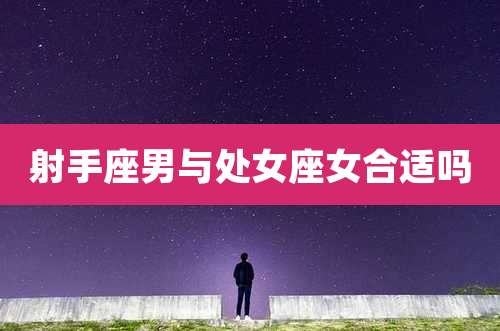射手座男与处女座女合适吗