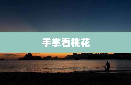 手掌看桃花