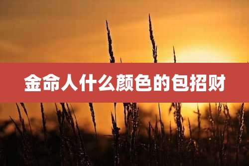 金命人什么颜色的包招财