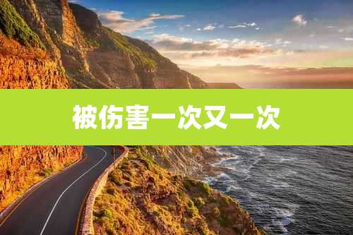 被伤害一次又一次