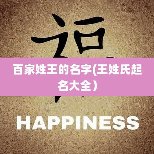 百家姓王的名字(王姓氏起名大全）