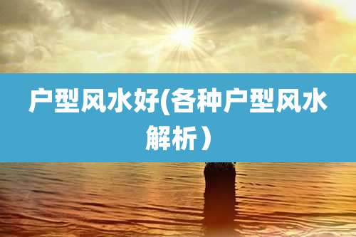 户型风水好(各种户型风水解析）