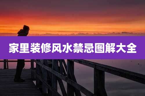 家里装修风水禁忌图解大全