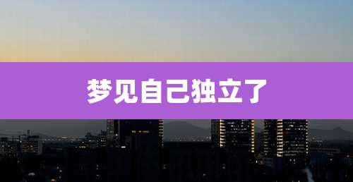 梦见自己独立了