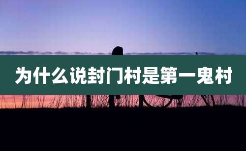 为什么说封门村是第一鬼村