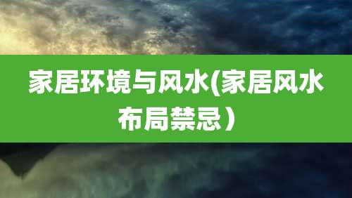 家居环境与风水(家居风水布局禁忌）