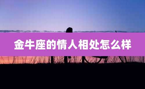 金牛座的情人相处怎么样