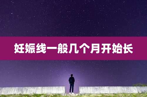 妊娠线一般几个月开始长