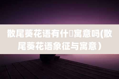 散尾葵花语有什麼寓意吗(散尾葵花语象征与寓意)