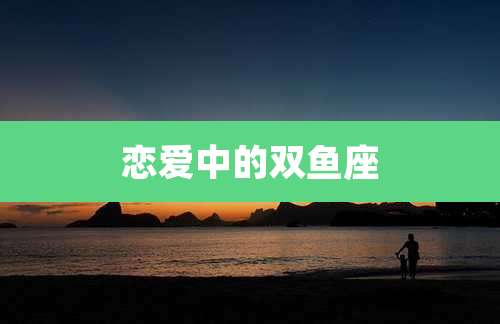 恋爱中的双鱼座