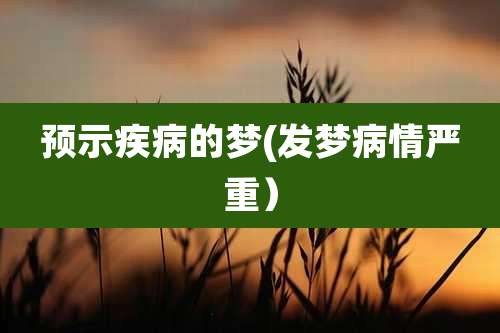 预示疾病的梦(发梦病情严重）