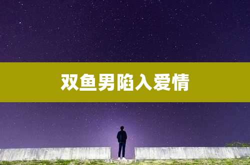 双鱼男陷入爱情