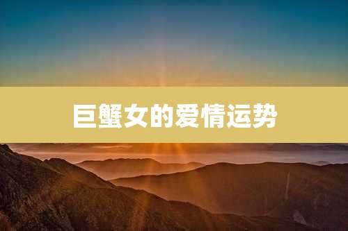 巨蟹女的爱情运势