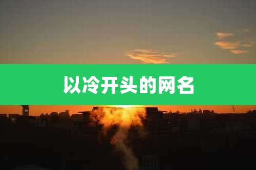 以冷开头的网名