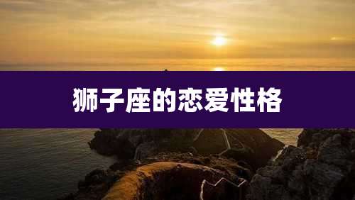 狮子座的恋爱性格
