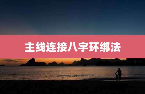 主线连接八字环绑法