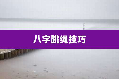 八字跳绳技巧