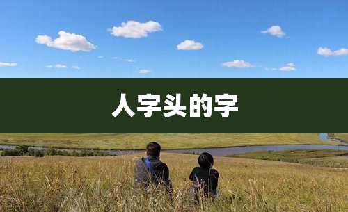 人字头的字