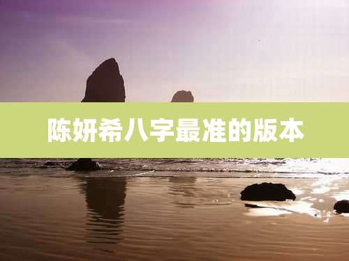 陈妍希八字最准的版本