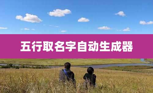 五行取名字自动生成器