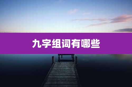 九字组词有哪些