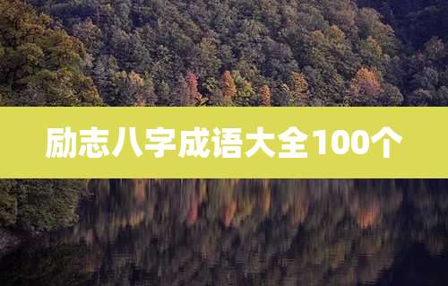 励志八字成语大全100个