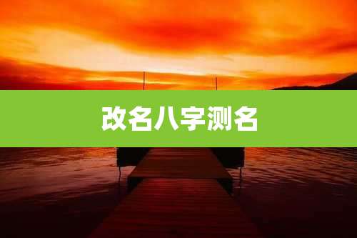 改名八字测名