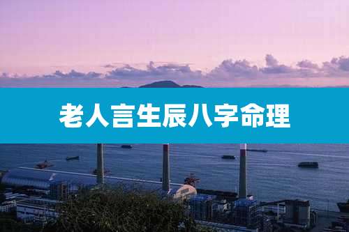 老人言生辰八字命理