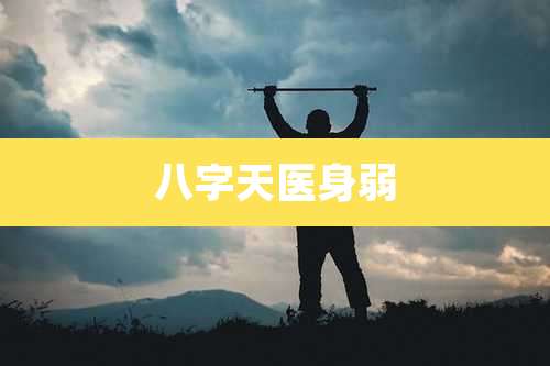 八字天医身弱