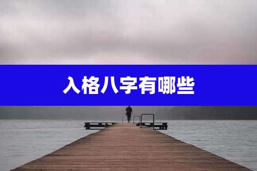 入格八字有哪些
