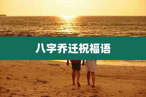 八字乔迁祝福语