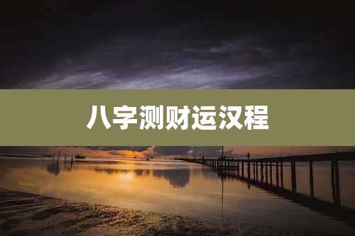 八字测财运汉程