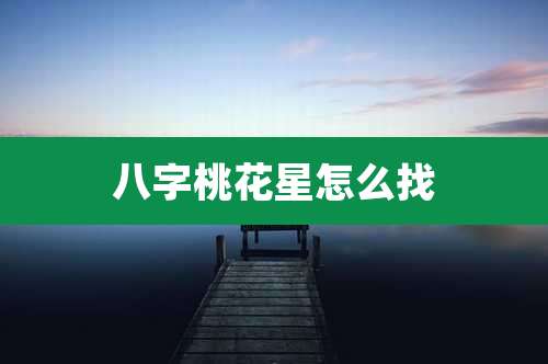 八字桃花星怎么找