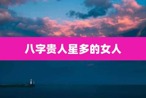 八字贵人星多的女人