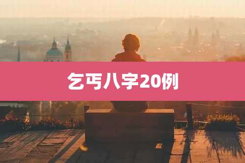 乞丐八字20例