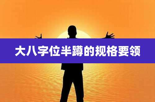 大八字位半蹲的规格要领