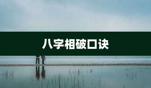 八字相破口诀