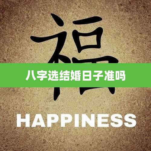 八字选结婚日子准吗