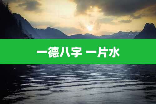 一德八字 一片水