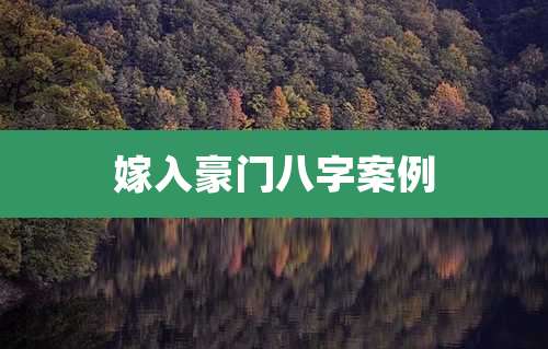 嫁入豪门八字案例
