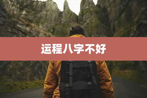 运程八字不好