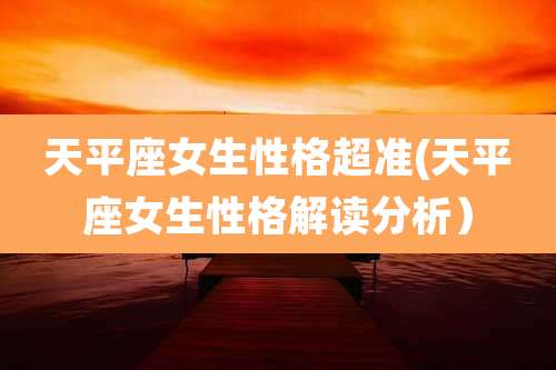 天平座女生性格超准(天平座女生性格解读分析）