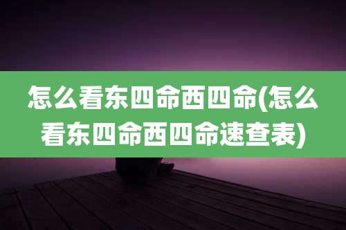 怎么看东四命西四命(怎么看东四命西四命速查表)