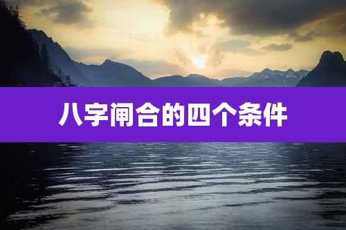 八字闸合的四个条件