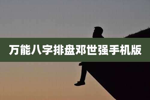 万能八字排盘邓世强手机版