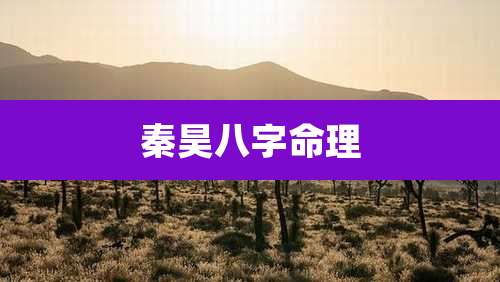 秦昊八字命理