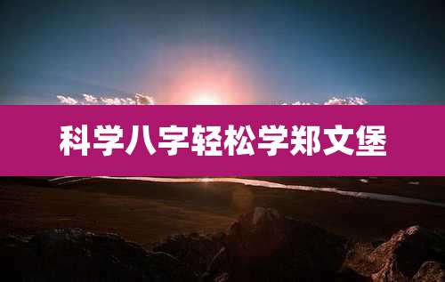 科学八字轻松学郑文堡