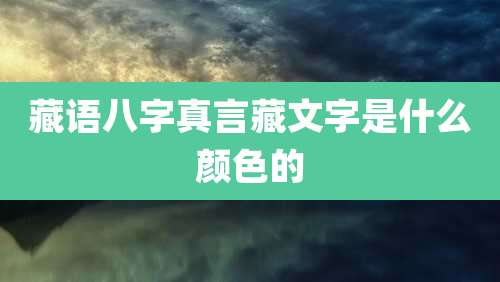 藏语八字真言藏文字是什么颜色的