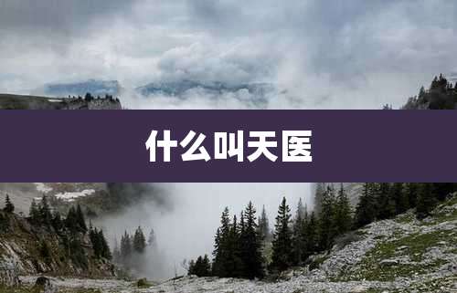 什么叫天医
