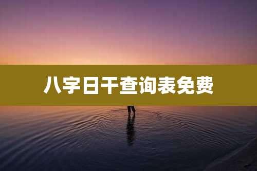 八字日干查询表免费